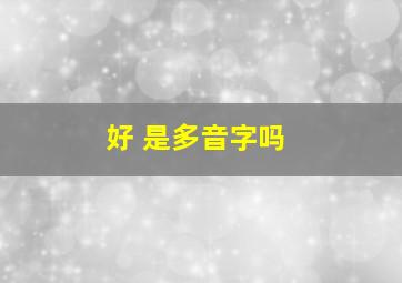 好 是多音字吗